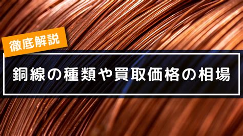 上銅|銅線の種類や買取価格の相場について徹底解説 